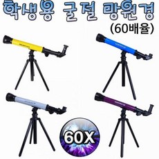 쿵샵쿵SHOP 향앤미과학 학생용 굴절 망원경 60배율
