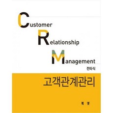 crm고객관계관리전략원리와응용