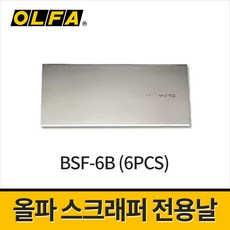 올파 BSR200 300 600용 스크래퍼 전용 칼날 BSF-6B / 호환날 교체날