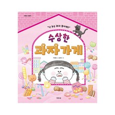 수상한 과자 가게