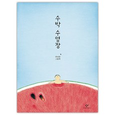 수박수영장스몰월드