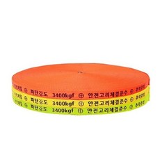 안전로프 공사중표지판 생명로프 PP로프 안전제일테이프 웨빙띠 고층작업 생명로프