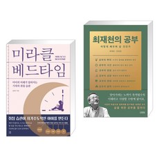 (서점추천) 미라클 베드타임 + 최재천의 공부 (전2권), 다독다독