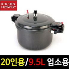 업소용 대용량 압력솥 (9.5L) 20인용 햅쌀 맛있는 밥