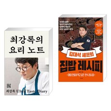 (서점추천) 최강록의 요리 노트 + 김대석 셰프의 집밥 레시피 (전2권), 클