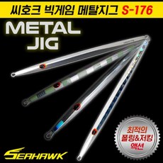 심쿵낚시- 씨호크 빅게임 메탈지그 S-176 150g/180g/210g 롱지그 부시리 방어 참치, 290g 크롬 W, 1개