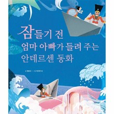 웅진북센 잠들기전 엄마 아빠가 들려주는 안데르센동화, One color | One Size, 9788931933956