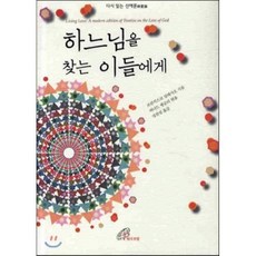 [바오로딸]하느님을 찾는 이들에게(양장본 HardCover), 바오로딸