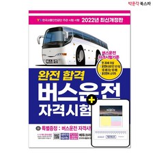 크라운출판사버스운전자격시험문제집
