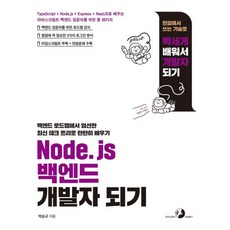 Node.js 백엔드 개발자 되기 : TypeScript + Node.js + Express + NestJS로 배우는 자바스크립트 백엔드 입문자를 위한 풀 패키지, 골든래빗