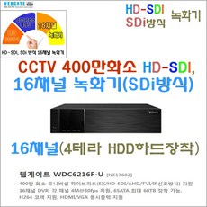 웹게이트 WDC6216F-U SDI 16채널 녹화기, sdi 16채널 4테라장착 - wdc6216f-u