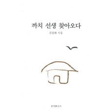 까치 선생 찾아오다:김길태 시집, 문경출판사, 김길태 지음