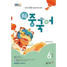 EBS 라디오 중급 중국어 (월간) : 6월 [2024]