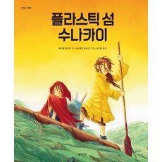 플라스틱 섬 수나카이, 정원 그림책, 메리첼 마르티 글/사비에르 살로모 그림/성초림 역, 봄의정원