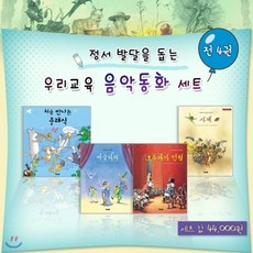 [전집]음악동화 세트(전4권)/마술피리.호두까기인형.사계.처음만나는 클래식, 우리교육(전집)