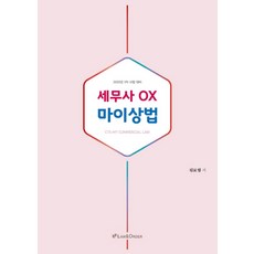 세무사 OX 마이상법(2020):2020년 1차 시험 대비, 로앤오더(LAW&ORDER)