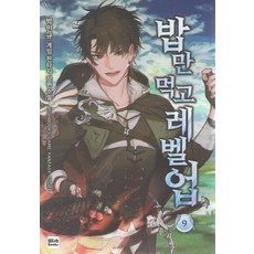 밥만먹고레벨업