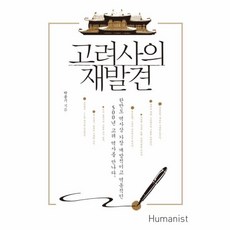 고려사의재발견