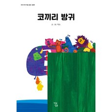 코끼리 방귀:, 꼬마싱긋, 9791191278323, 탁소 글그림