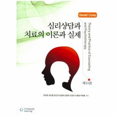 심리상담과치료의이론과실제
