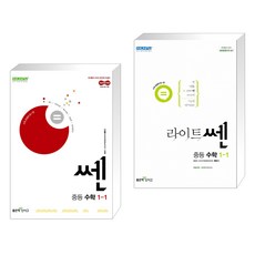 (서점추천) 쎈 중등 수학 1-1 (2025년) + 라이트쎈 중등 수학 1-1 (2023년용) (전2권), 좋은책신사고