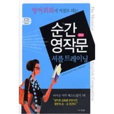 영어회화가 저절로 되는 순간 영작문 중급 셔플 트레이닝, 나라원