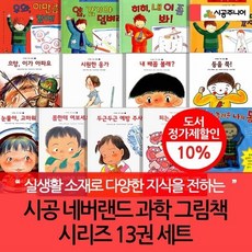 [전집] 네버랜드 과학 그림책 시리즈 13권세트 : 아이의 궁금증을 바로 풀어주는 신비한 과학 그림책, 시공주니어(전집)