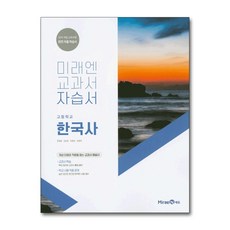 미래엔한국사자습서