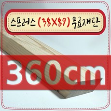 스프러스 ( 38mm X 89mm - 투바이포 ) 각재 - 각목 무료 재단 [ 10cm ~ 360cm 택배 발송 - mm 및 각도 무료 ], 360cm - 스프러스 (38mmX89mm) 무료재단