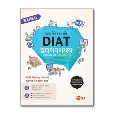 해람북스 프리패스 DIAT 멀티미디어제작 Photoshop CS4 + GOM Mix Pro (일반형)