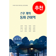 스무 개의 동화 간이역 + 쁘띠수첩 증정