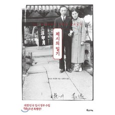제시의 일기 : 어느 독립운동가 부부의...