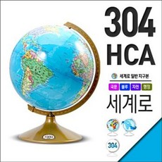 [세계로] /일반지구본 304-HCA(지름:30.4cm/행정도/블루)지구의/어린이날선물/크