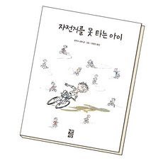 자전거를못타는아이