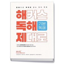 해커스 독해 제대로 기본독해