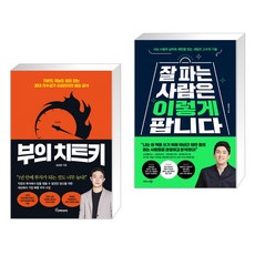 부의 치트키 + 잘 파는 사람은 이렇게 팝니다 (전2권)