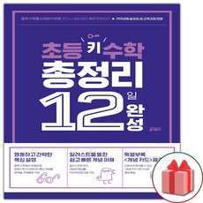 사은품+2024년 초등 키 수학 총정리 12일 완성