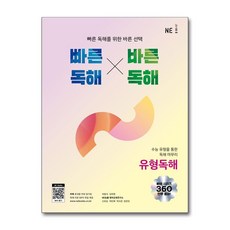 빠른 독해 바른 독해 유형독해 (NE능률) 수능대비 *