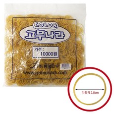 아기고무줄대용량