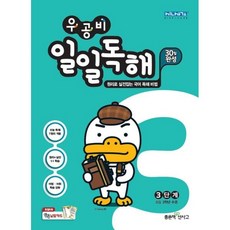 우공비일일독해3단계