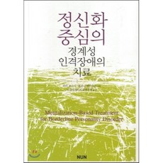 [NUN(눈출판그룹)]정신화 중심의 경계성 인격장애의 치료