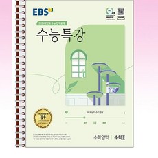 EBS 수능특강 수학 2 - 스프링 제본선택, 본책1권 제본 겉표지 추가