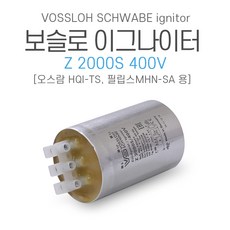 보슬로 이그나이터 오스람 HQI-TS 필립스 MHN-SA용 Z 2000S 400V 이그나이트, 1개