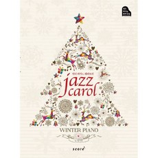 Jazz Carol 재즈캐롤 윈터 피아노 레퍼토리 (크리스마스에 불리는 캐롤을 부드러운 재즈 편곡) 스코어