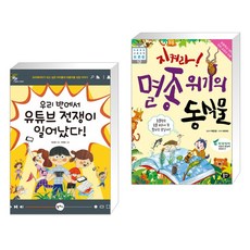 (서점추천) 우리 반에서 유튜브 전쟁이 일어났다! + 지켜라! 멸종 위기의 동식물 (전2권)