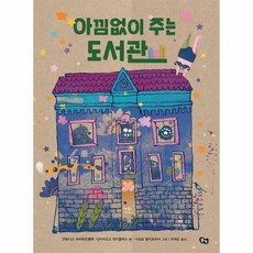 아낌없이주는도서관