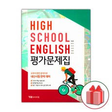 선물+2024년 YBM 와이비엠 고등학교 영어 평가문제집 한상호 1학년 고1