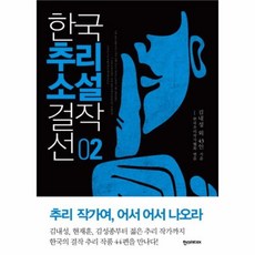 한국추리소설걸작선