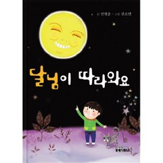 달님이 따라와요