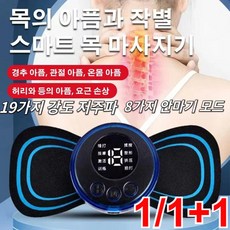 [당일배송] 스마트 마사지기 휴대용목안마기 미니 저주파 승모근마사지기 요근 손상/ 경추 아품/허리 아품디스크/무름 관절 아품, LCD 디스플레이 8가지 모드/19단 기어